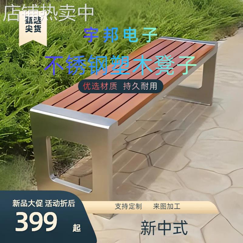 组合户外现代庭院双人靠背不锈钢防腐木塑木椅室外加厚凳子座椅