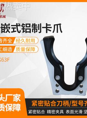 HSK63F内嵌式铝制卡爪IHSK63F铝制刀夹I加工中心刀架IHSK63F卡爪