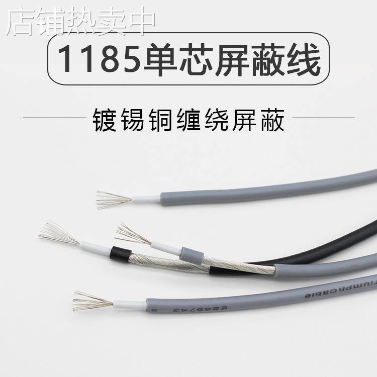1185单芯屏蔽线28/26/24/22AWG音频信号线 抗干扰缠绕线屏蔽线