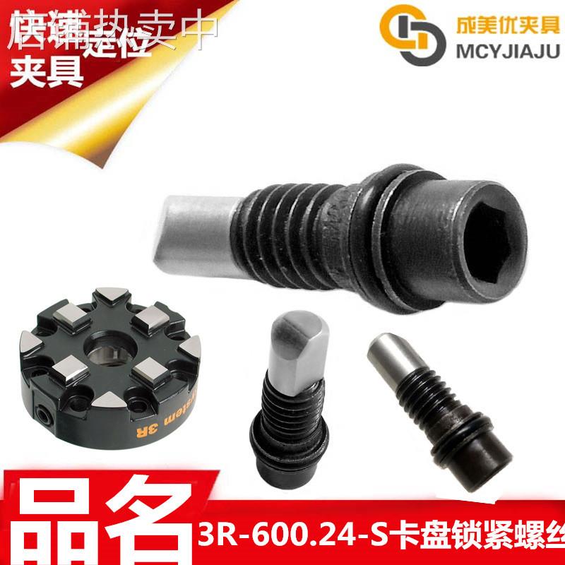 syste3R手动卡盘夹具夹头治具底座母盘环锁紧螺丝螺杆3R-600.24-S