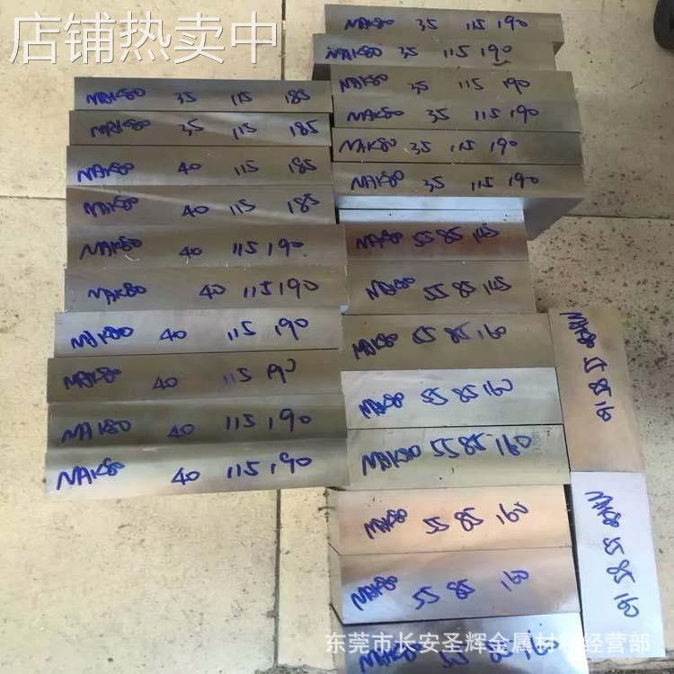 日本进口原厂塑胶NAK80模具钢板 NAK80预硬圆钢 提供精光板