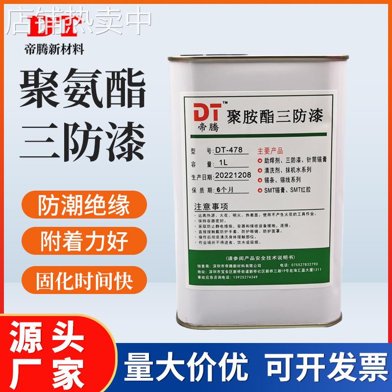 线路板聚氨酯三防漆防潮透明环保低味自干快干型防腐蚀耐高温绝缘