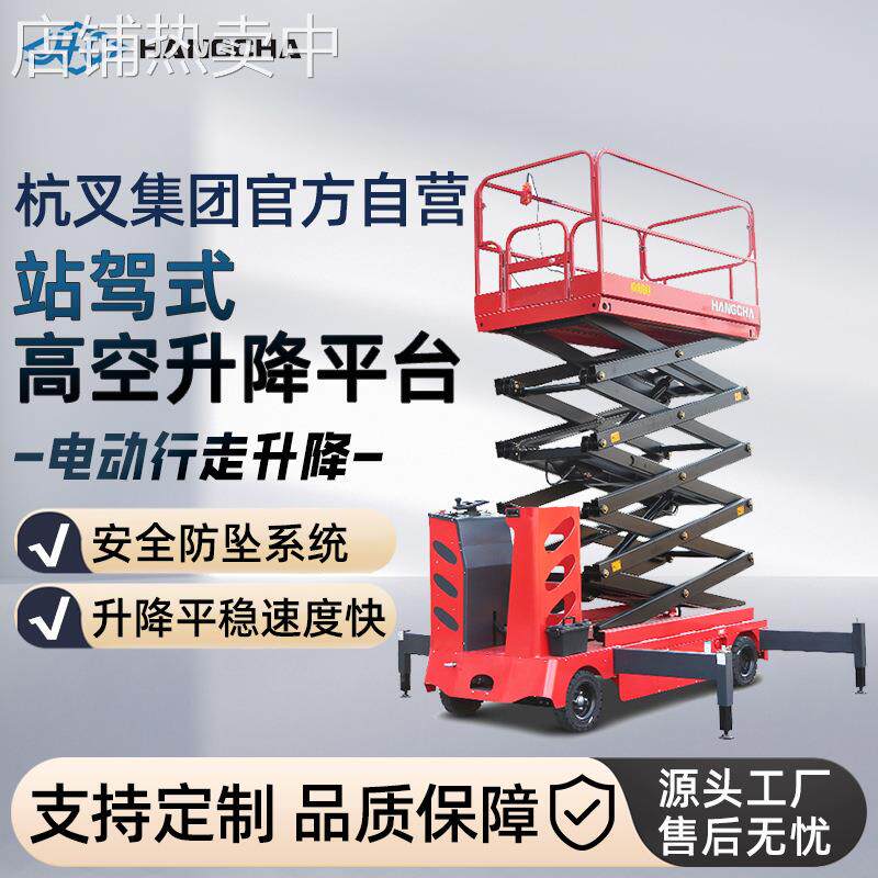 杭叉站驾式高空作业平台移动剪叉式升降平台车登高车电动升降机