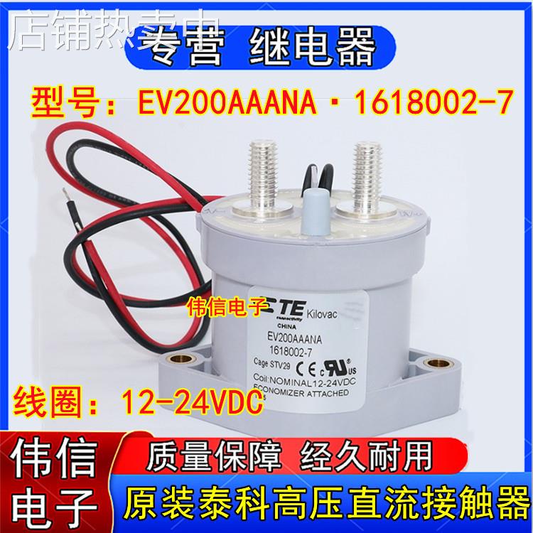EV200AAANA泰科1618002-7新能源汽车高压直流接触器12-24VDC 500A