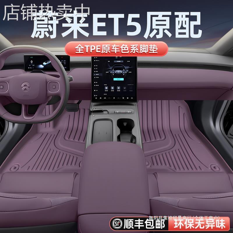适配于蔚来ET5脚垫TPE2024新款汽车内装饰用品改装配套件地毯集控
