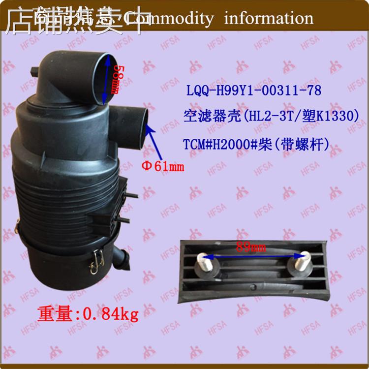叉车配件 空滤器壳(塑K1330)合力TCM#H2000带螺杆 空滤器总成
