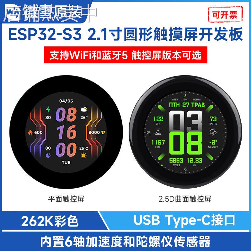 ESP32-S3 2.1寸圆形屏触控屏开发板 262K彩色 支持WiFi/蓝牙BLE 5