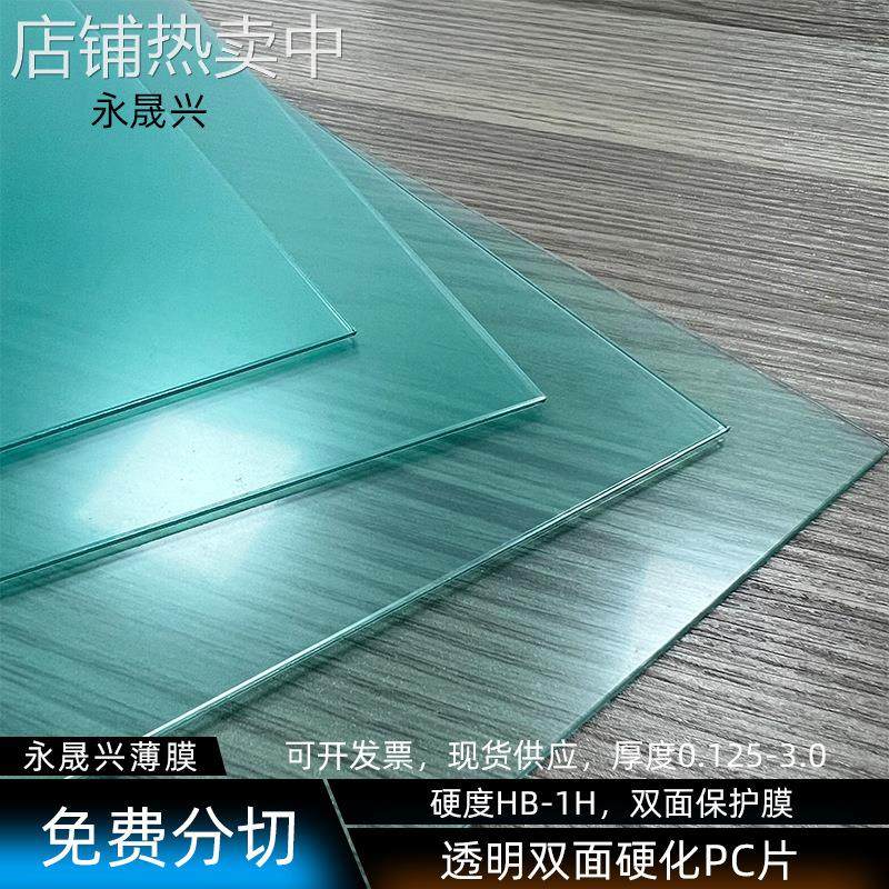透明双面硬化pc片光学印刷级透明硬化PC镜片胶片硬度HB现货,橡塑材料及制品,塑料片材/塑料卷材,淘宝优惠券,粉丝福利购,淘宝优惠卷
