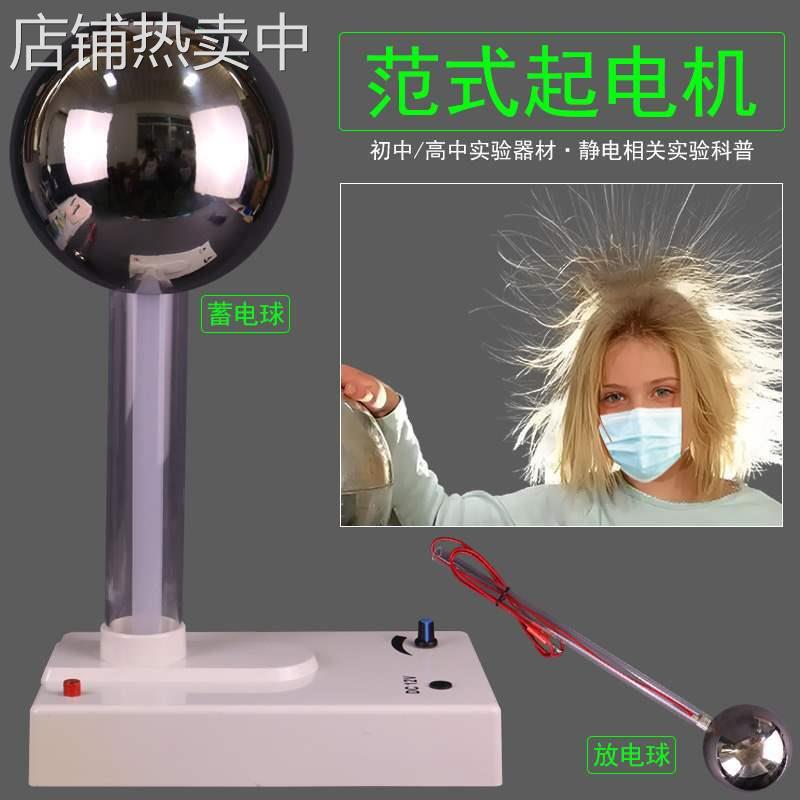 范式起电机范得格拉夫范氏摩擦产生静电感应原理显示电力线及放电