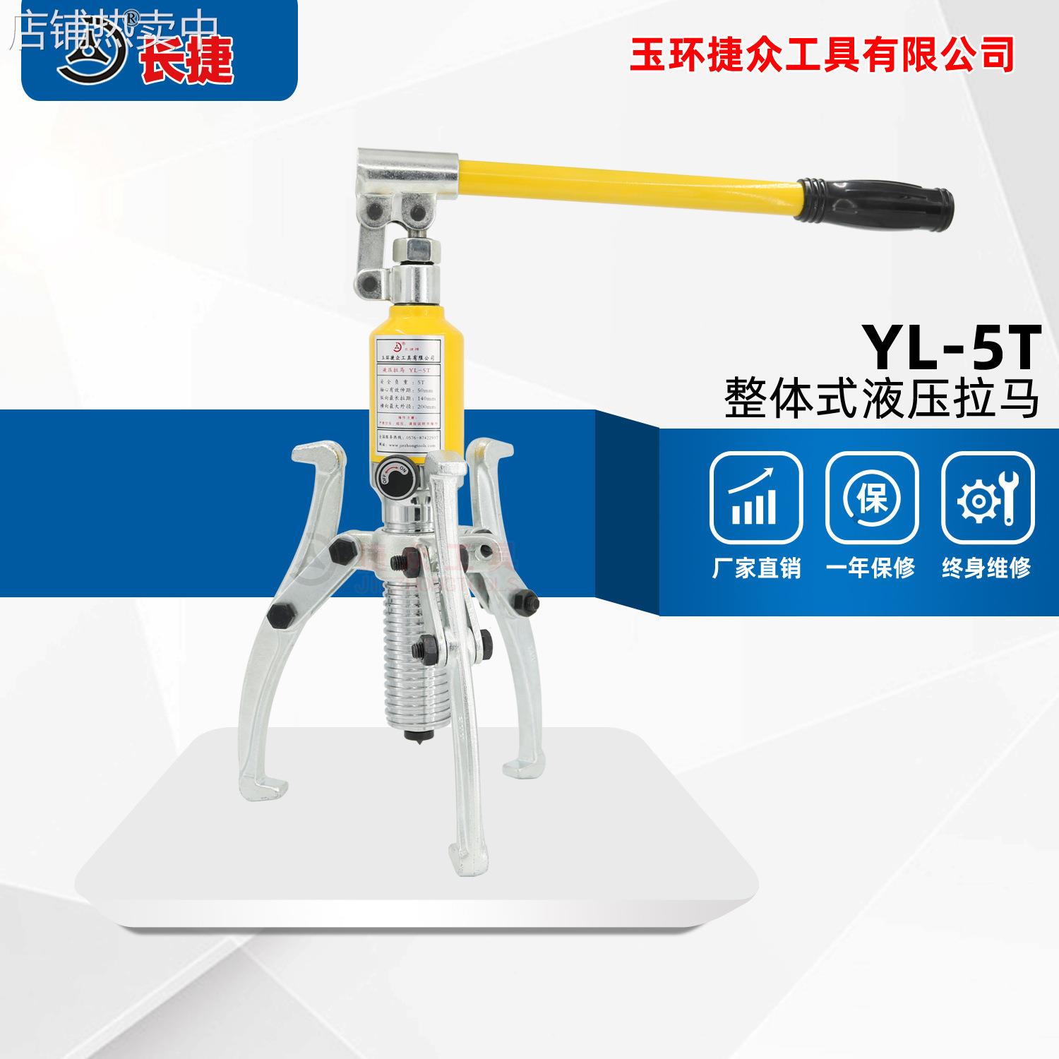 长捷 YL-5T一体式液压拉马 出力5吨可拔直径200mm 整体三爪拉马