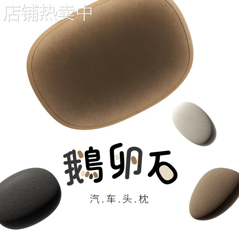 bbdd汽车头枕车载护颈枕车靠座椅枕鹅卵石车用枕头舒适S级座舱