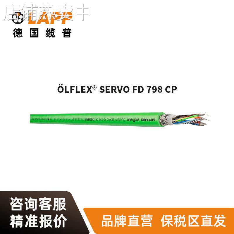 缆普LAPP电缆ÖLFLEX® SERVO FD 798 CP 国标铜芯伺服拖链电缆