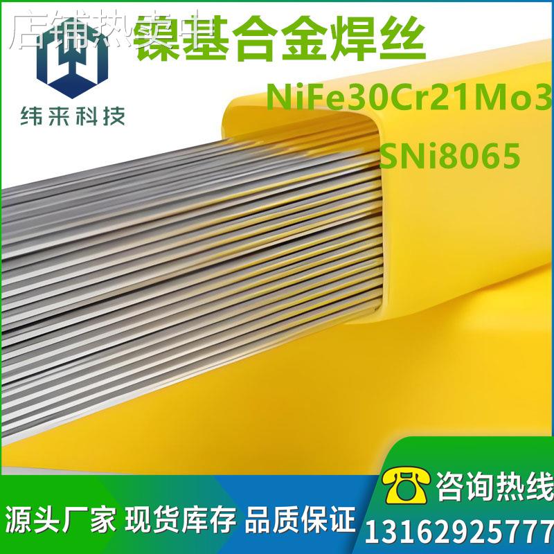 SNi8065镍铬铁焊丝SNi8065焊丝NiFe30Cr21Mo31镍铬铁合金焊丝