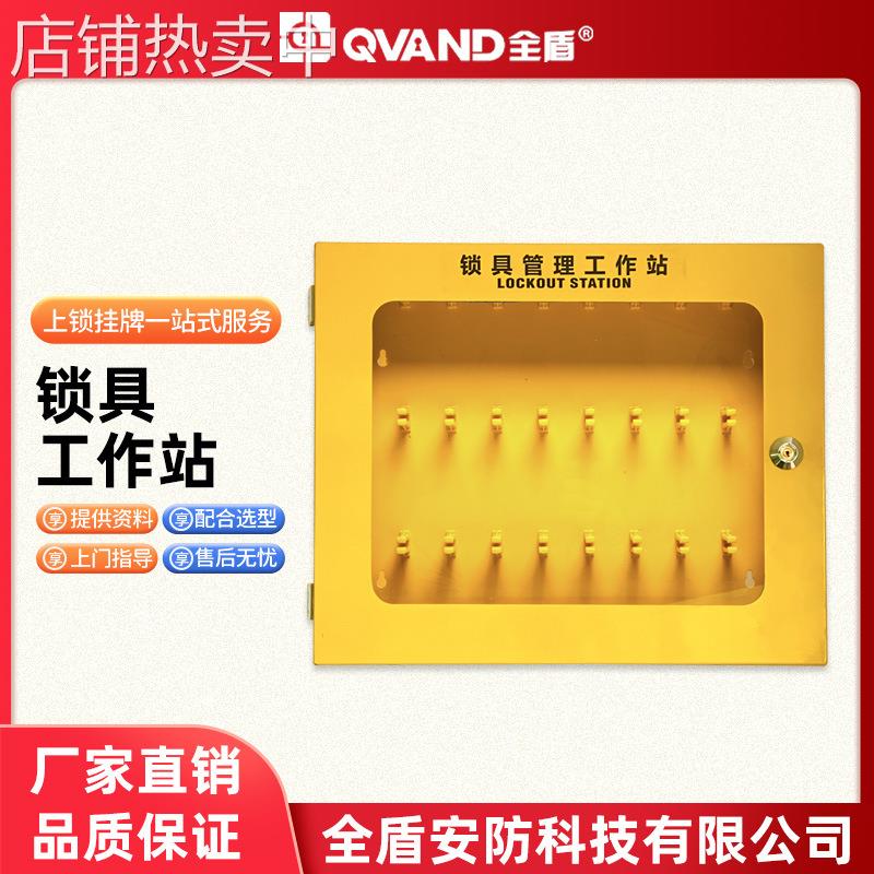 QVAND全盾30位壁挂式工业安全锁具箱金属锁具管理站停工工作站S15