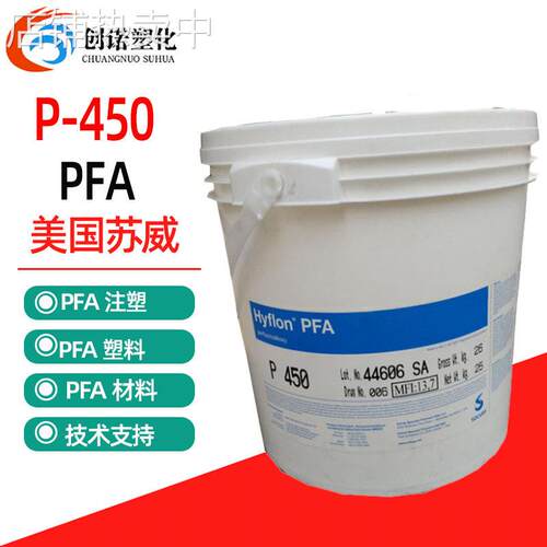 PFA美国苏威P450挤出注塑PFA塑料半结晶耐温透明PFA铁氟龙原料