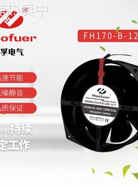 Hoofuer弘孚172 17055 铁叶轴流风机 散热风扇110V 220V 圆形风机