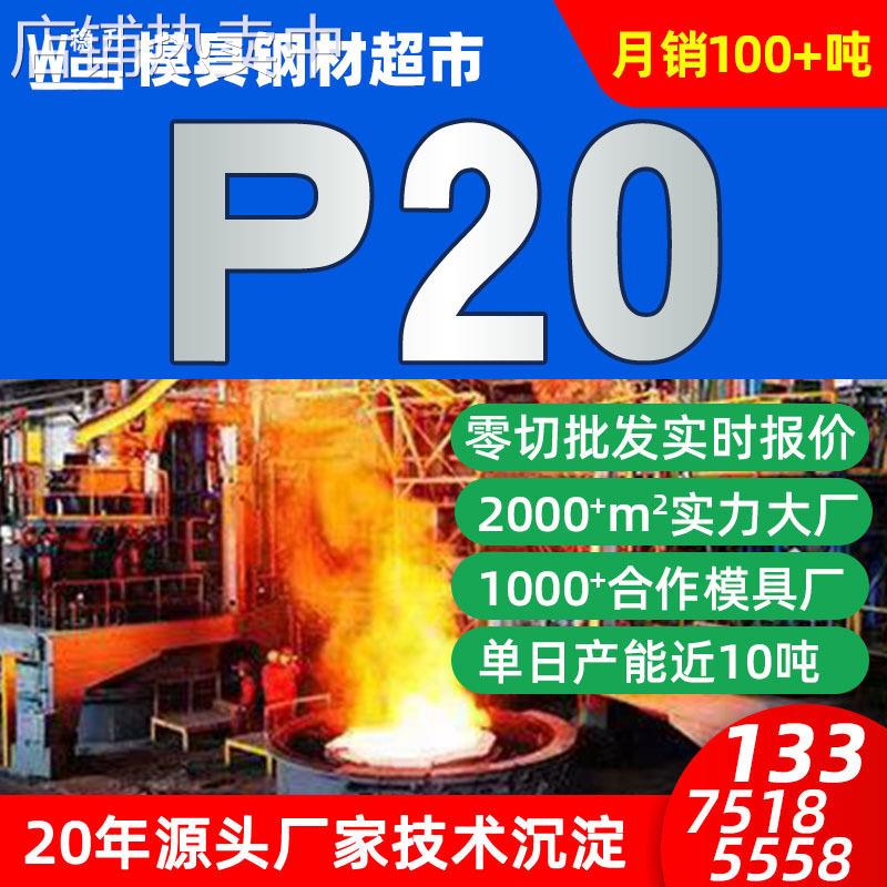 P20模具钢材价格厂家价格 p20模具钢材精板光板圆棒生产厂家