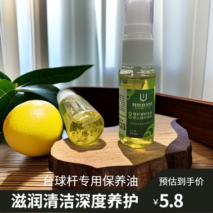 台球杆保养油深层养护清洁滋润杆油中式台球斯诺克球杆护杆油推荐