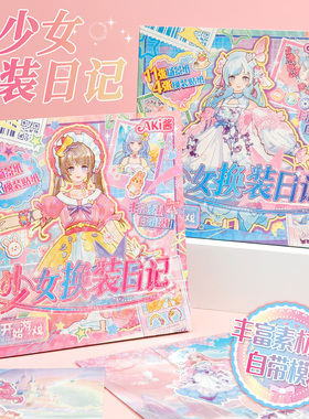 子亦Aki酱换装贴纸本女孩免裁剪场景贴纸书造景拼贴手工diy手账装饰素材贴画卡通可爱少女心儿童益智玩具礼物