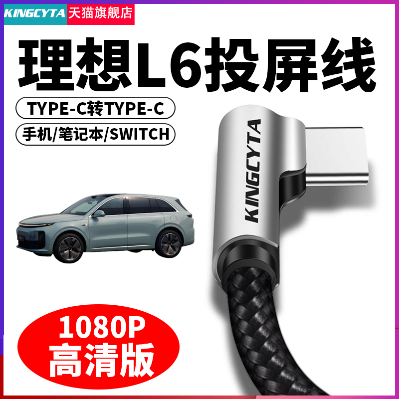 适用理想L6投屏数据线传输线