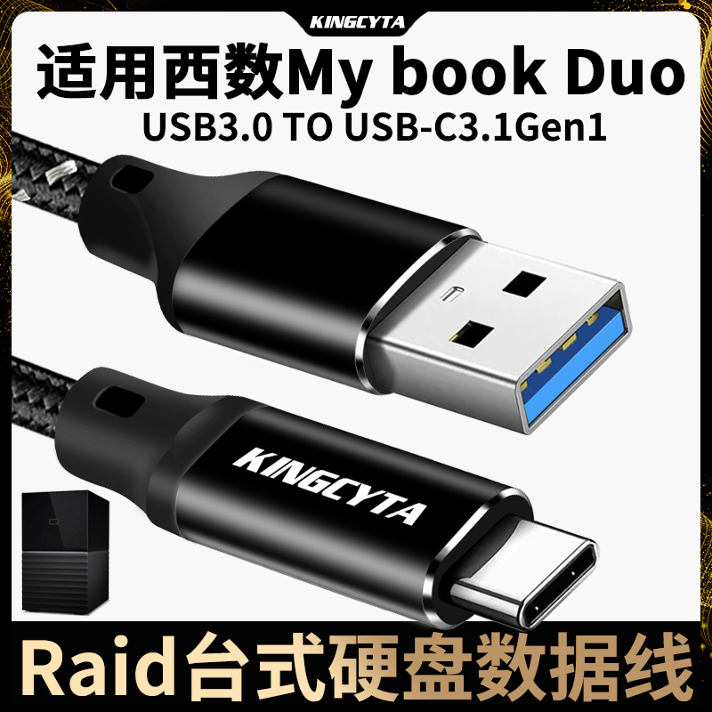 英西达 适用西数my book duo台式硬盘高速数据线USB3.0 TYPE-C3.1西部数据传输线RAID存储设备移动nas连电脑