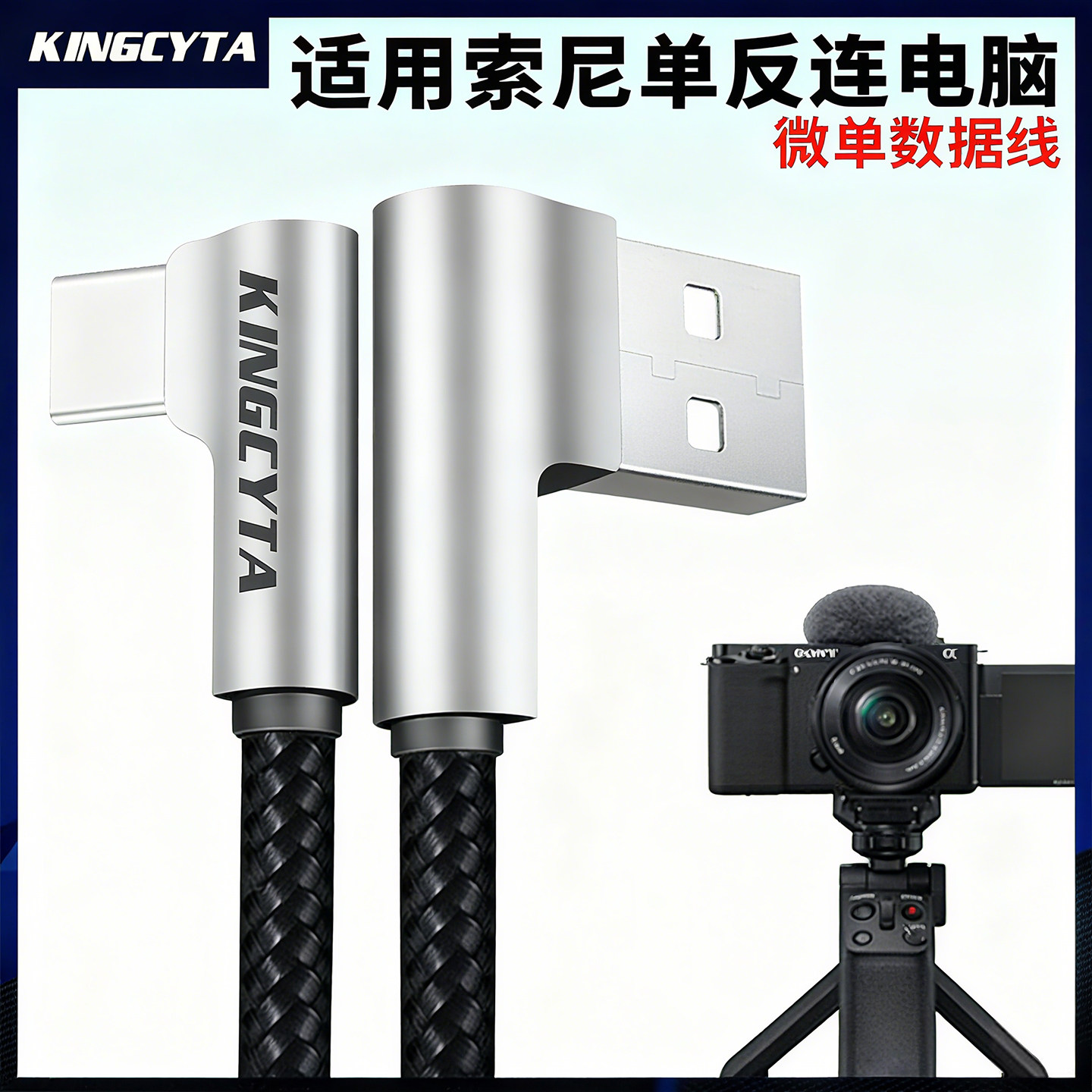 适用索尼ZV-E10L微单充电数据线