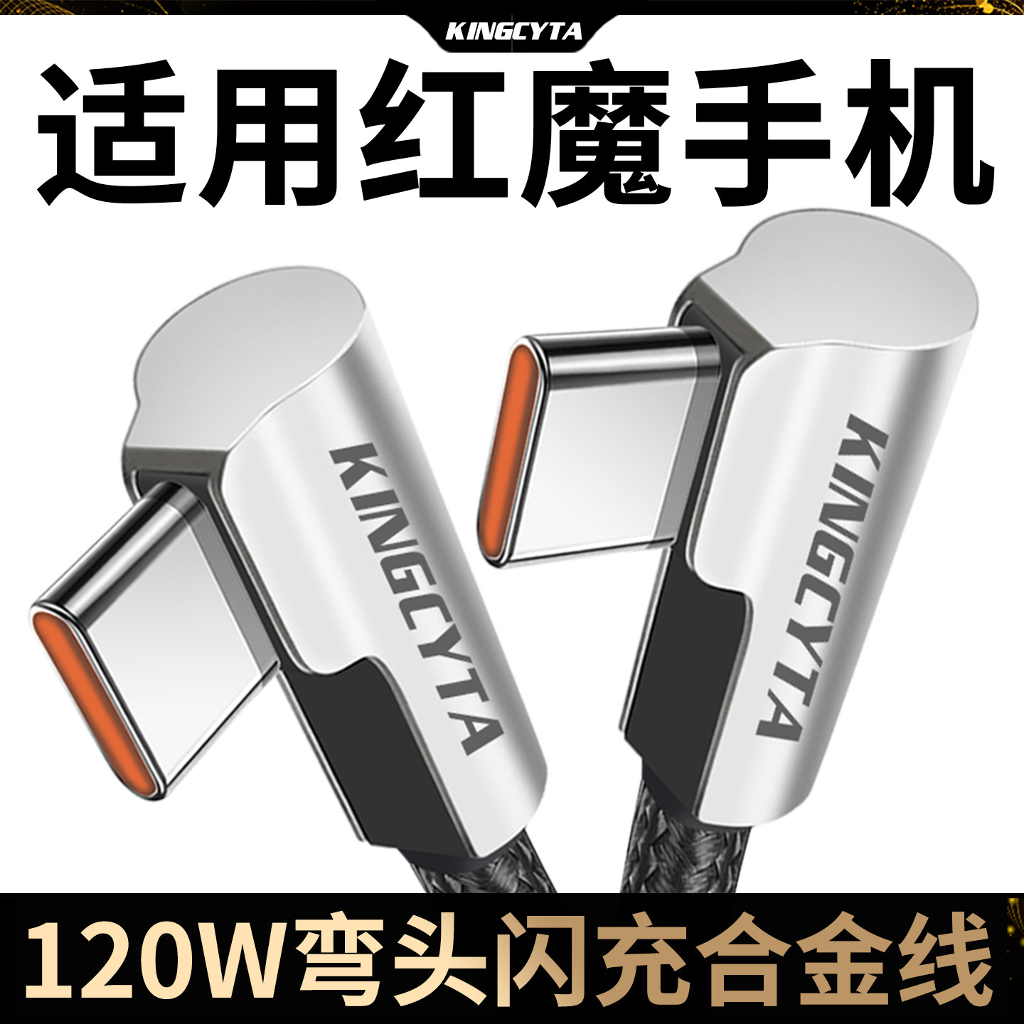 适用红魔98Pro弯头魔闪快充线