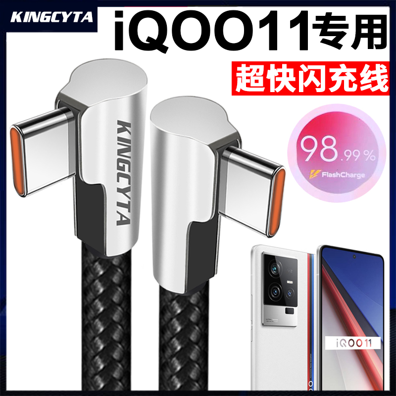适用iqoo11手机超快闪充数据线