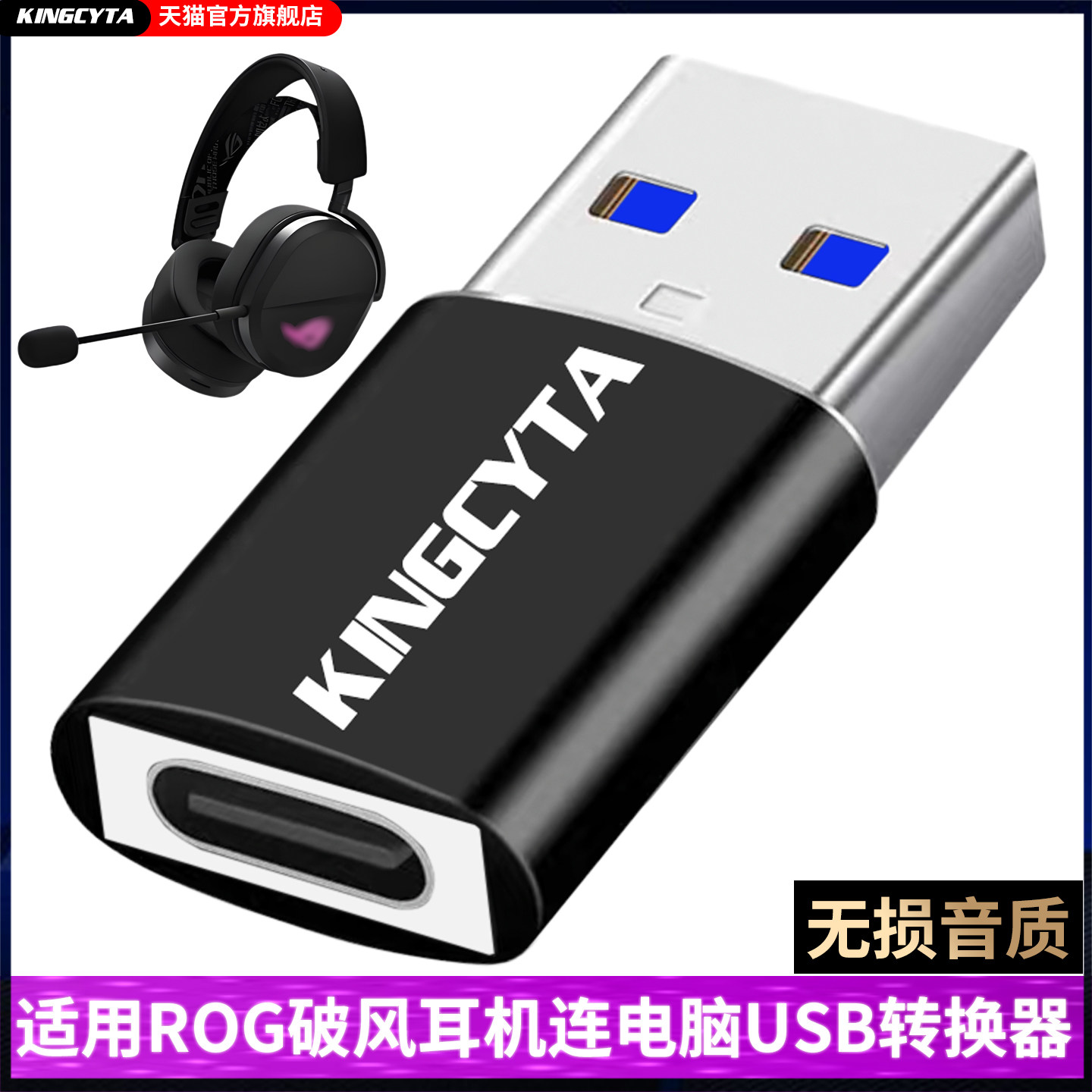 适用ROG破风耳机USB转换器