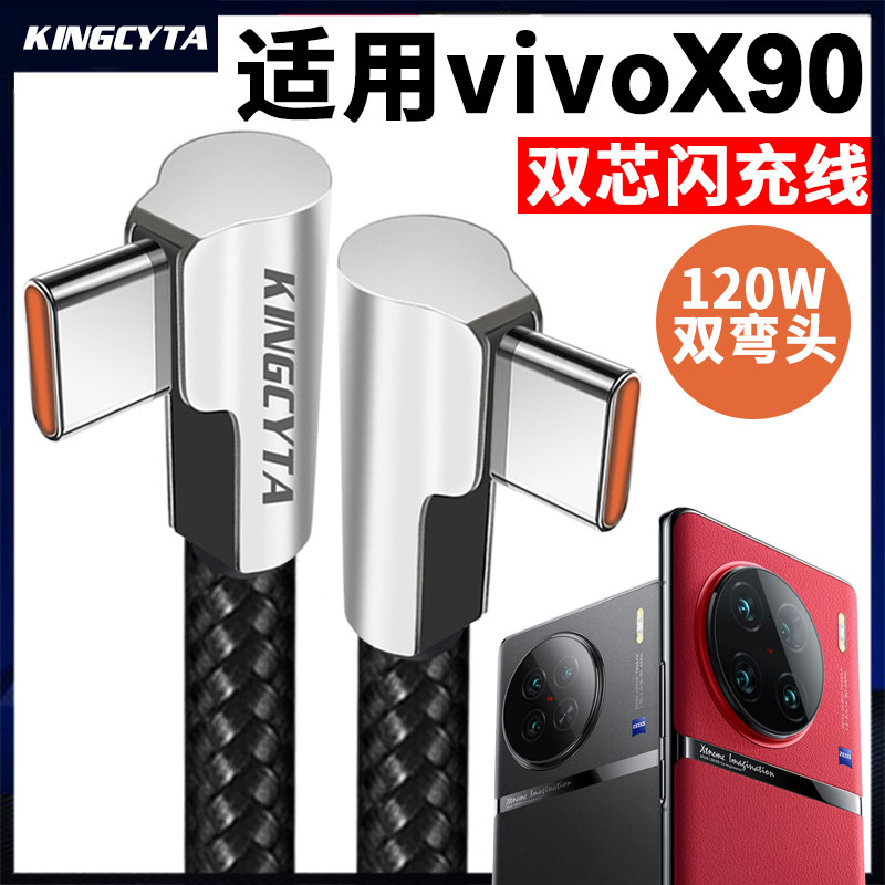 英西达 适用vivox90双芯闪充数据线合金双弯头TYPE-C快充线vivo x90pro+超级闪充线120W加长闪充线数据线充电