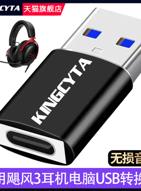 英西达 适用于极度未知飓风3耳机TYPEC转USB高速转换器头戴式耳机连电脑数字转接头USB3.0转接线