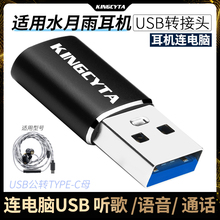 英西达 适用于水月雨耳机连电脑转接头TYPE-C转USB转换器竹2DSP夸克2 FreeDSP CDSP耳麦连电脑连接器高清无损
