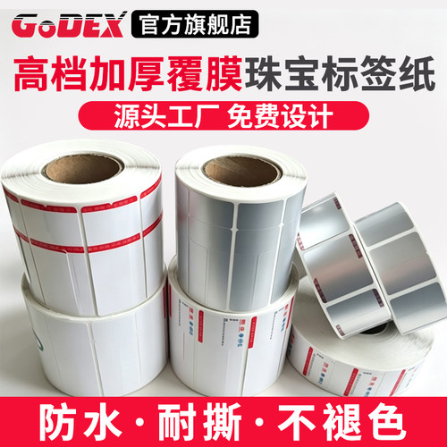 通用珠宝吊牌条码标签纸