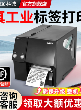 Godex科诚标签打印机ZX430不干胶热敏条码洗水唛珠宝商品价格标签机茶叶泡袋打印机硬纸工业级单张吊牌打印机