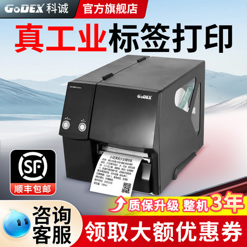 GODEX/科诚价签合格证标签打印机