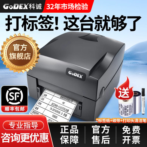 GODEX/科诚热敏不干胶标签打印机