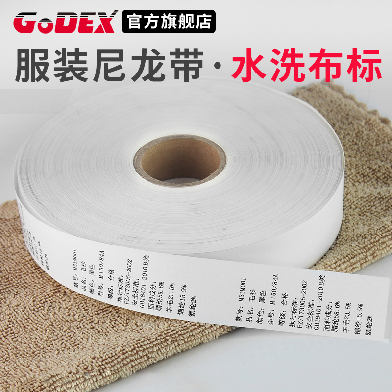 GODEX/科诚洗水唛洗水标服装吊牌标签 打印纸条码 25 30 35 40 50mm*200M 办公设备/耗材/相关服务 标签打印纸/条码纸 原图主图