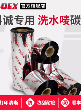 GODEX科诚专用 标准/进口型洗水唛专用碳带 耐摩擦耐水洗30/35/40/50/300m G500/G530条码打印机通用色带