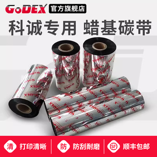 增强型蜡基碳带 GODEX科诚专用GR185标准 G530 110×300m科诚G500 130标签打印机色带通用