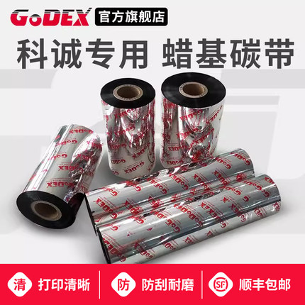 GODEX科诚专用GR185标准/增强型蜡基碳带 60 70  90 110×300m科诚G500 G530 EZ-130标签打印机色带通用