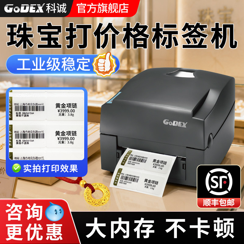 godex科诚ez1100plus珠宝标签打印机商用首饰标签打印机热敏碳带条码不干胶吊牌合格证水洗唛二维码打标机