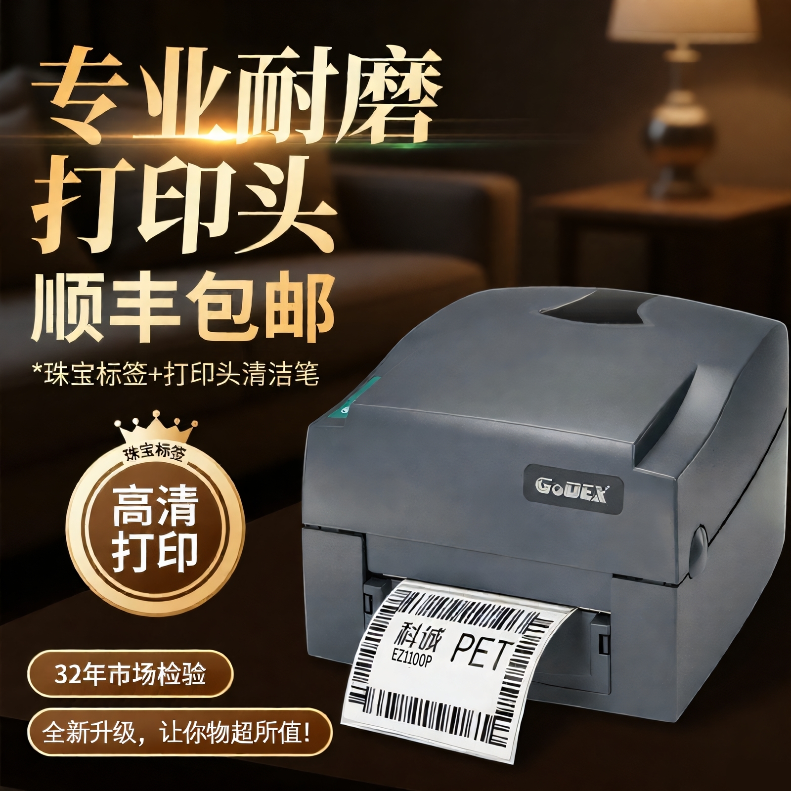 珠宝商标洗水唛贴纸条码打印机