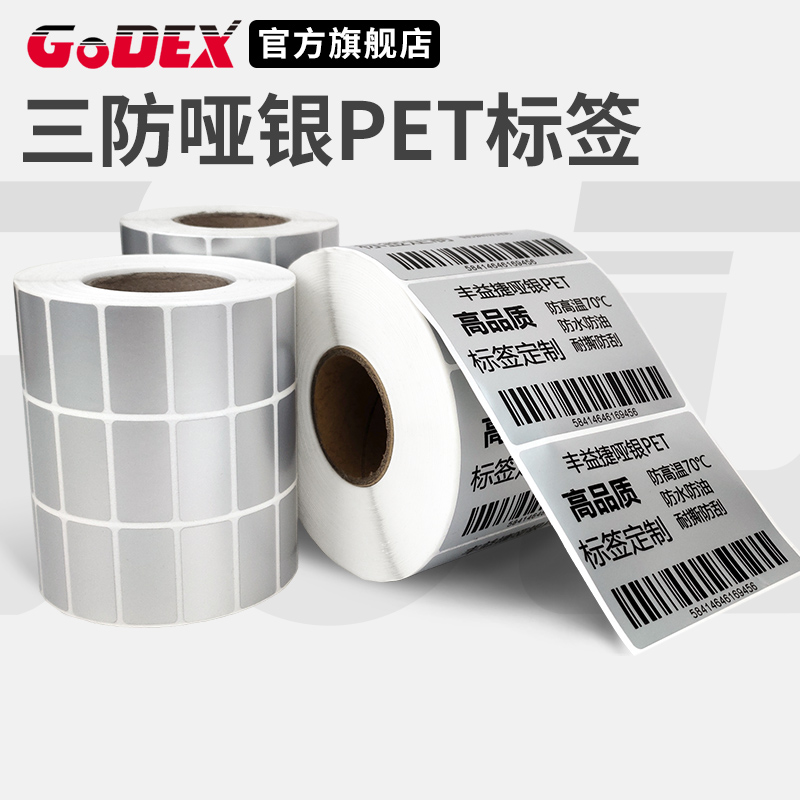 GODEX科诚亚银标签纸固定资产标签贴pet耐高温不干胶成卷哑银打印纸条码消银龙银色三防纸防油防水防高温贴纸 办公设备/耗材/相关服务 标签打印纸/条码纸 原图主图