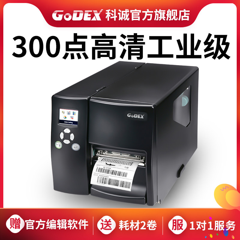 Godex科诚EZ-2050i/2250i/2350i工业标签打印机不干胶条码贴标价签打单机热敏纸服装吊牌水洗唛铜版纸打标机