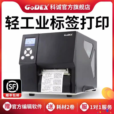 Godex科诚ZX420i ZX430i工业标签打印机不干胶铜版纸条码打签机服