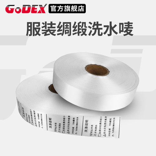 godex绸缎洗水服装标签打印纸