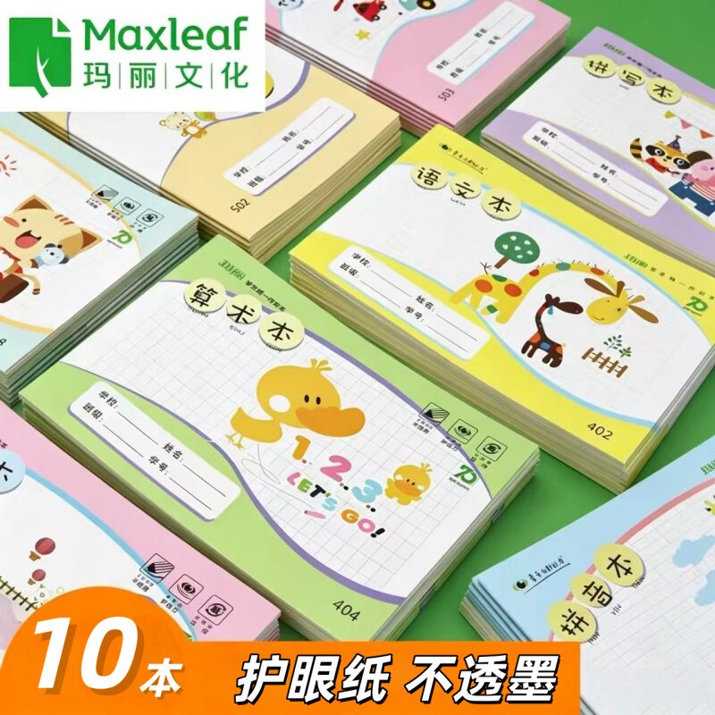 玛丽统一小学生作业本田格本