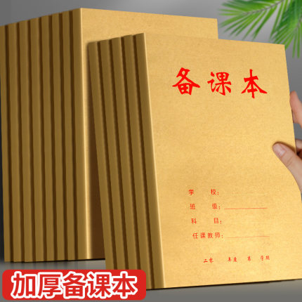 备课本16K加厚教师专用笔记本教案本老师学生备课本幼儿园批发
