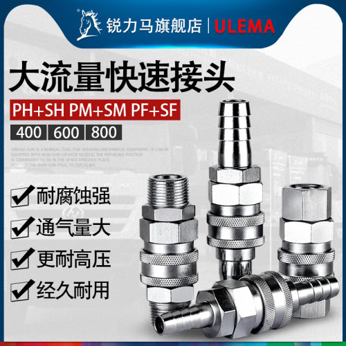 ULEMA大流量气动快速接头空压机气泵高压气管大风炮接头4/6/800
