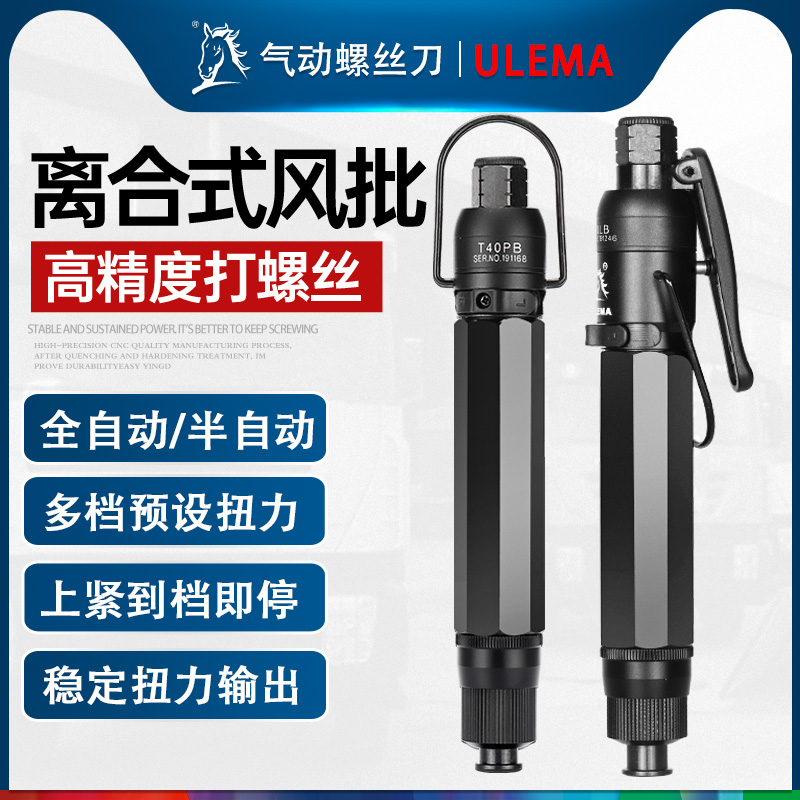 ulema风批预置定扭力气动螺丝刀